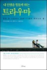 �� �λ��� ����� �ϴ� Ʈ��츶