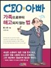 CEO �ƺ� : �������κ��� �ذ����� �ʴ� ��