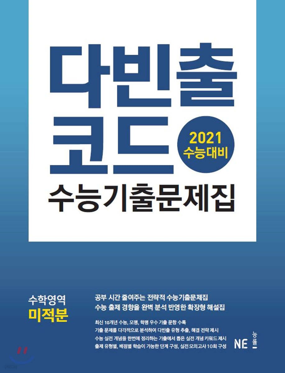 다빈출코드 수능기출문제집 수학영역 미적분 (2020년)