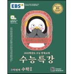 EBS 수능특강 수학영역 수학 2 (2020년)