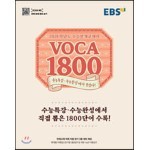 EBS 2021학년도 수능연계교재의 VOCA 1800 (2020년)