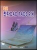 �ֽ� ����CAD PADS 9.X