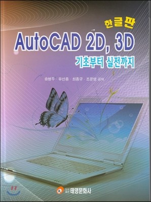 AutoCAD 2D,3D 기초부터 실전까지