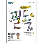 EBS 필독 중학 국어로 수능 잡기 비문학 읽기 (2021년용)