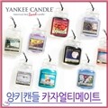 [������/Yankee Candle]��Űĵ�� ī�� ��Ƽ����Ʈ �ڵ����� ������