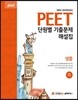 2014 PEET �ܿ��� ���⹮���ؼ��� ����