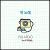 ������̵� (Polaroid) - Trois
