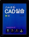 ����Ʈ�� CAD �ǽ�