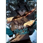 만화 나 혼자만 레벨업 2