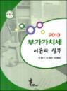 �ΰ���ġ�� �̷а� �ǹ� 2013