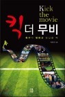 ű �� ���� Kick the movie