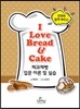 I Love Bread & Cake �������� �Թ� �̷� �� �ǽ�
