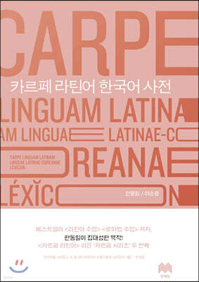 카르페 라틴어 한국어 사전