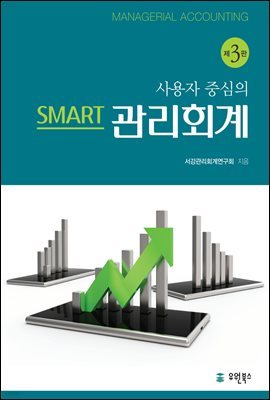 사용자중심의 SMART 관리회계 (3판)