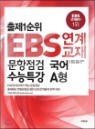 ����1���� EBS ���� ���� �������� ����Ư�� ���� A�� (8��)(2013��)