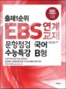 ����1���� EBS ���� ���� �������� ����Ư�� ���� B�� (8��)(2013��)