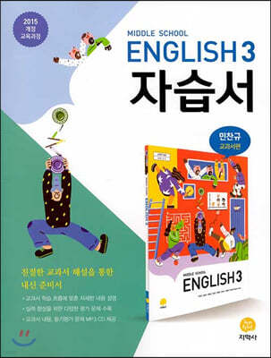 Middle School English 3 자습서 민찬규 교과서편 (2022년용)