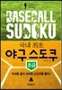 Baseball Sudoku �߱� ������ �ʱ�