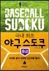 Baseball Sudoku �߱� ������ �߱�