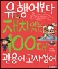 ������ ��ġ�ִ� 100�� ����� ���缺��