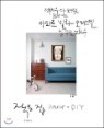 ���� �� ���׸��� interior + DIY