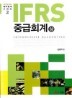 IFRS �߱�ȸ��(��~��)