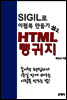 HTML ������ - SIGIL�� ����� ����� ��2�� (ü����)