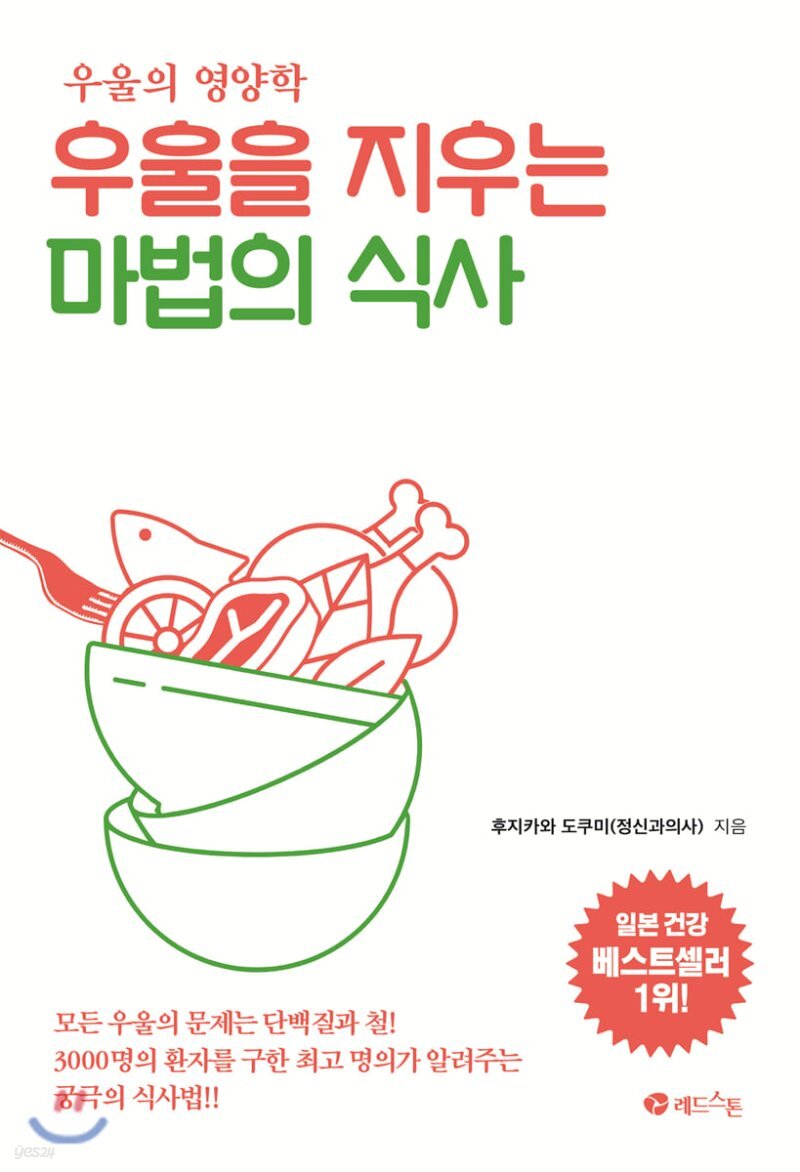 우울을 지우는 마법의 식사 표지