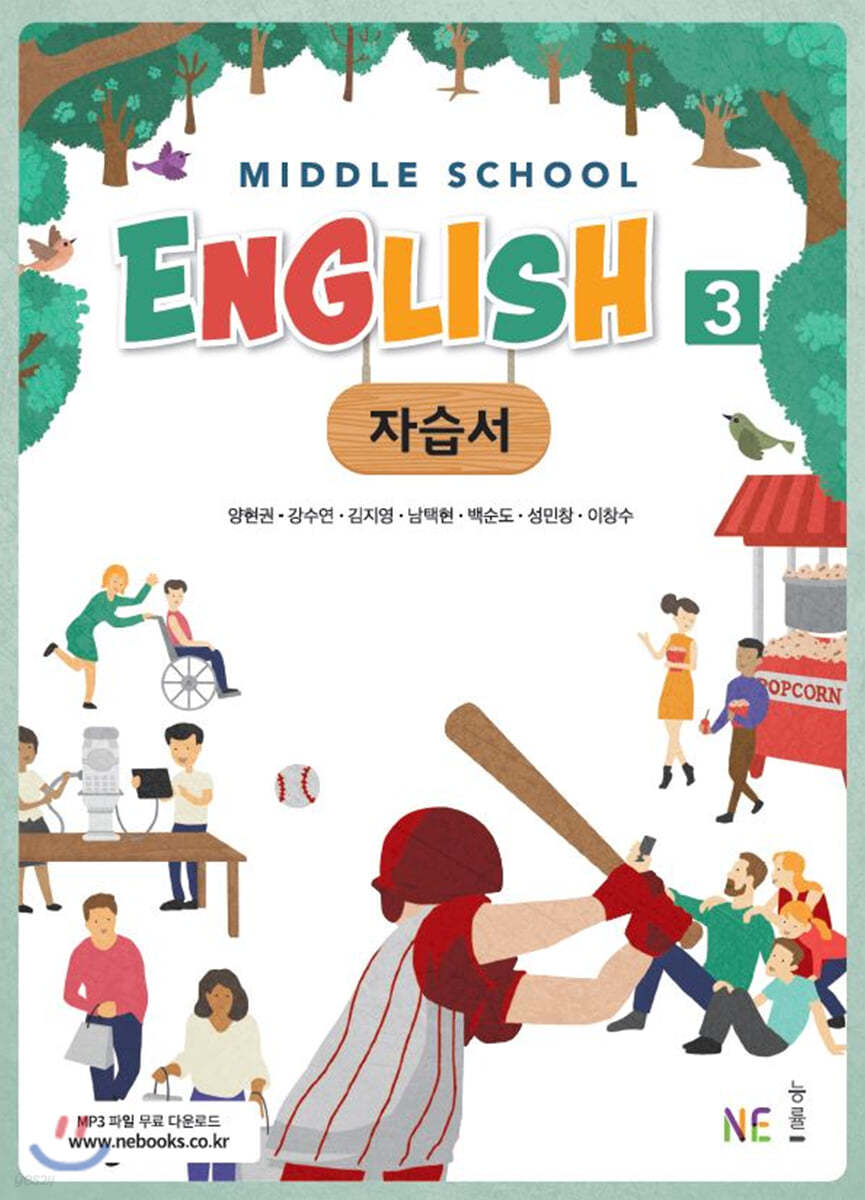 Middle School English 3 자습서 (2022년용/양현권)