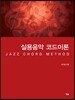 �ǿ����� �ڵ��̷� JAZZ CHORD METHOD