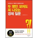 두 명만 모여도 꼭 나오는 경제 질문