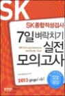 2013 SK ���������˻� 7�� ����ġ�� ���� ���ǰ���