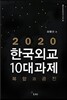 2020 �ѱ��ܱ� 10�����