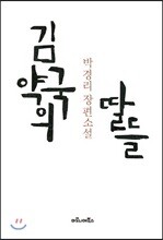 김약국의 딸들