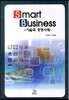 Smart Business : ����� �濵���
