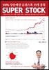 100% ��¿��� ���۽��� 33�� ���� SUPER STOCK