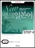 New ��ũ �Ϻ��� STEP 4
