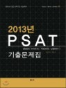 2013 PSAT ���⹮����