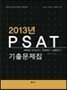 2013 PSAT ���⹮����
