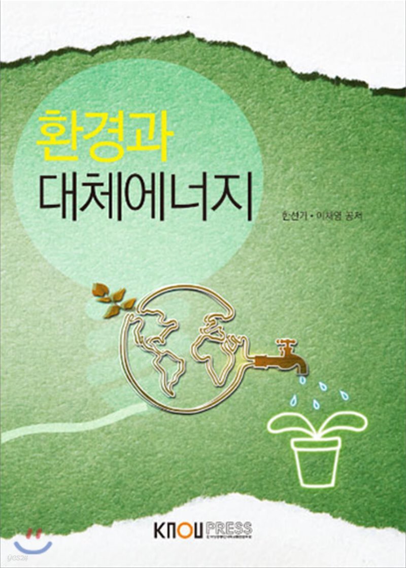  환경과대체에너지 - YES24  환경과대체에너지