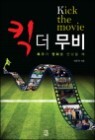 ű �� ����(Kick the movie)