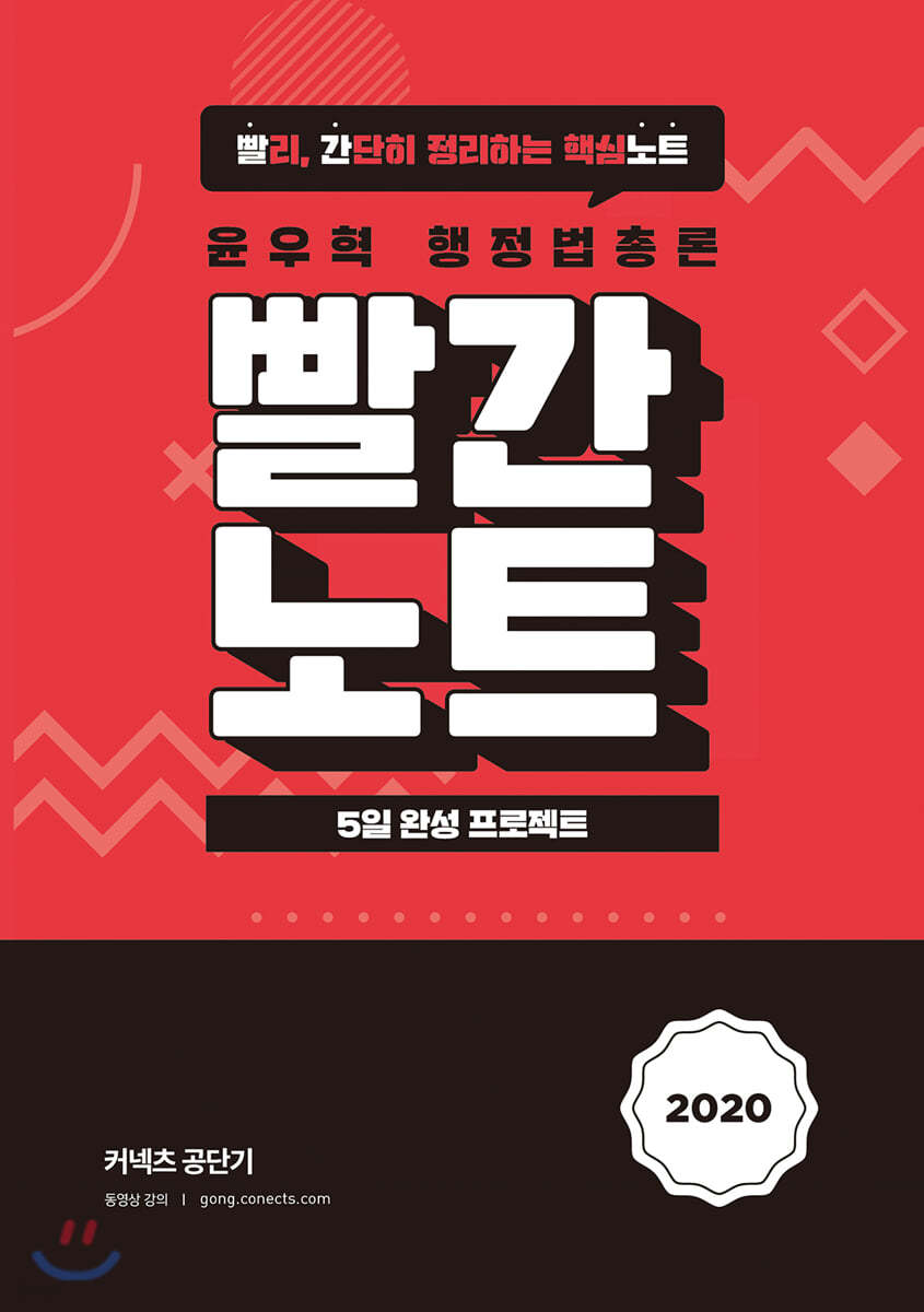 2020 윤우혁 행정법총론 빨간노트