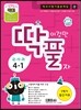��Ǯ �̰͸� Ǯ�� ����� 1�б� �߰����� 4-1 (2013��)