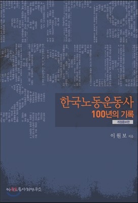 한국노동운동사 100년의 기록