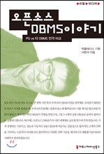 오픈소스 DBMS 이야기 : PG vs 타 DBMS 전격 비교 