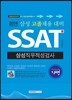 2014 �Ｖ ����ä�� ��� SSAT �Ｚ ���������˻�