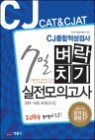 2014 CJ CAT & CJAT CJ���������˻� 7�� ����ġ�� �������ǰ���