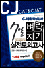 2014 CJ CAT & CJAT CJ���������˻� 7�� ����ġ�� �������ǰ���