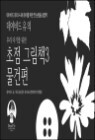 ���̺�� ���� �츮 �Ʊ⸦ ���� ���� �׸�å 3 (������)