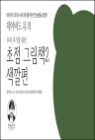 ���̺�� ���� �츮 �Ʊ⸦ ���� ���� �׸�å 2 (������)